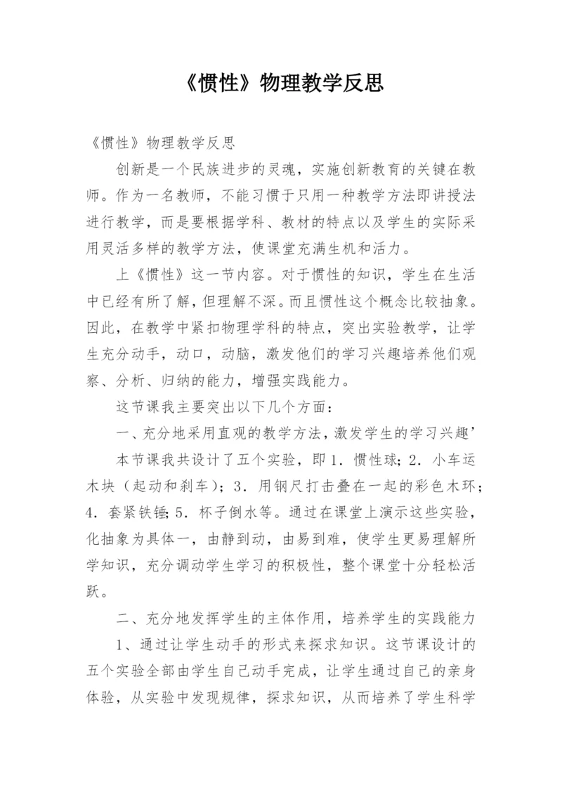 《惯性》物理教学反思.docx