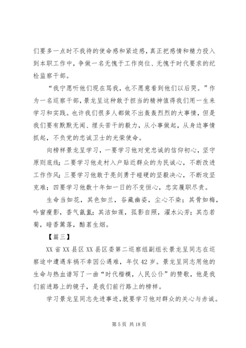 学习景龙呈先进事迹有感12篇.docx