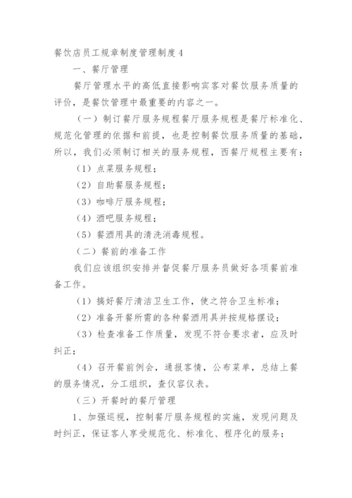 餐饮店员工规章制度管理制度.docx