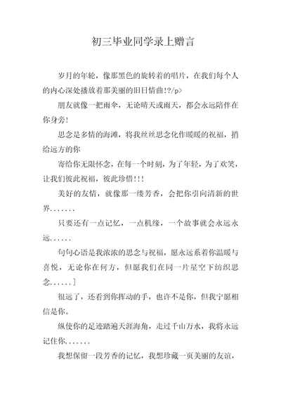 初三毕业同学录上赠言