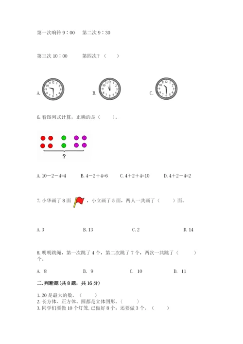 人教版一年级上册数学期末测试卷附答案（b卷）.docx