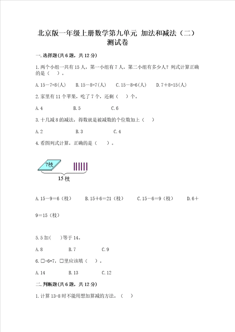 北京版一年级上册数学第九单元 加法和减法二 测试卷及答案