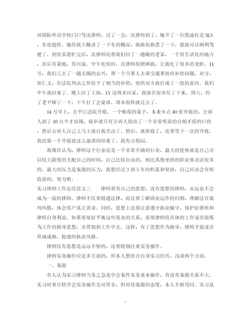 精编之实习律师工作总结范文.docx