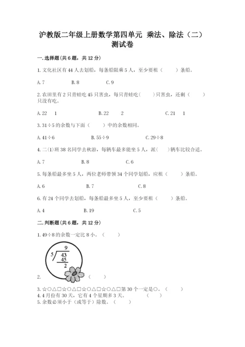 沪教版二年级上册数学第四单元 乘法、除法（二） 测试卷精品有答案.docx