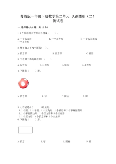 苏教版一年级下册数学第二单元 认识图形（二） 测试卷完整参考答案.docx