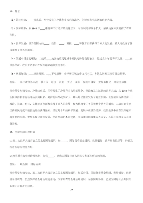 2023人教版带答案高中历史下高中历史统编版下第九单元当代世界发展的特点与主要趋势常考点.docx