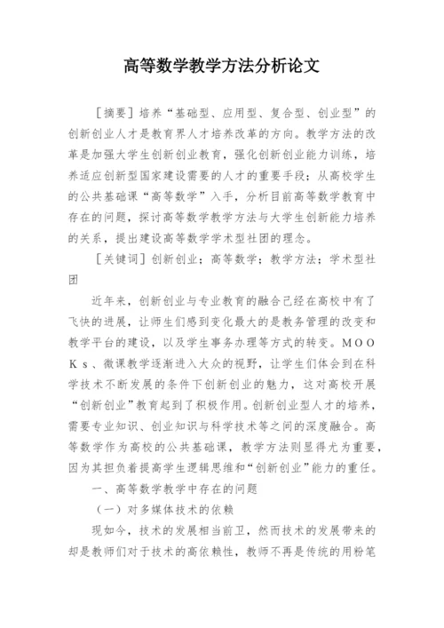 高等数学教学方法分析论文.docx