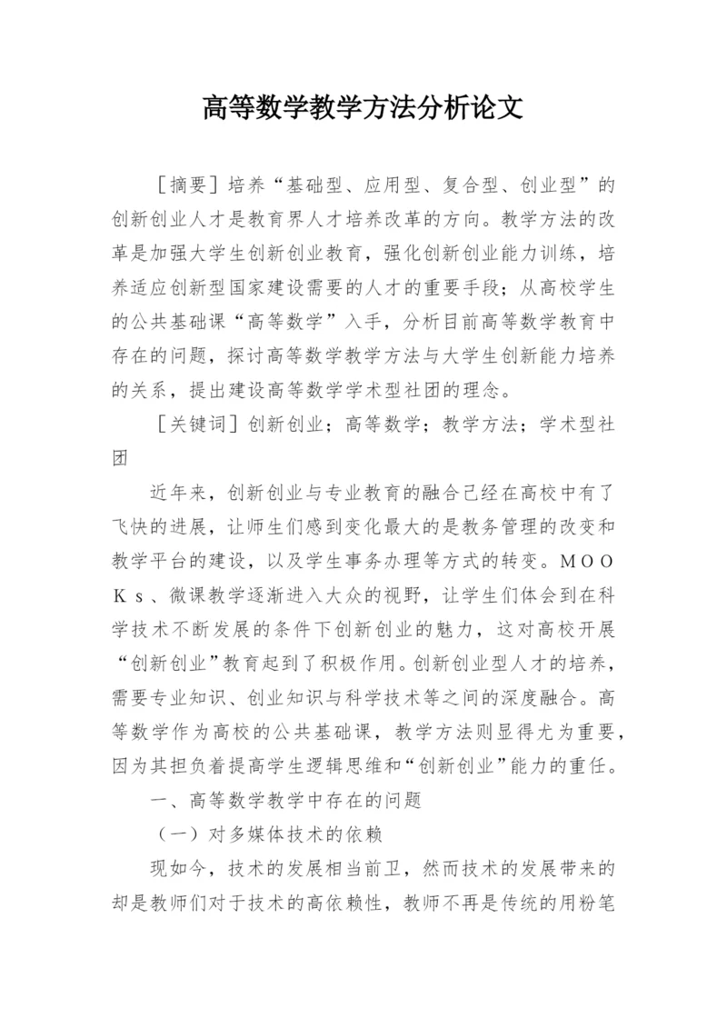 高等数学教学方法分析论文.docx
