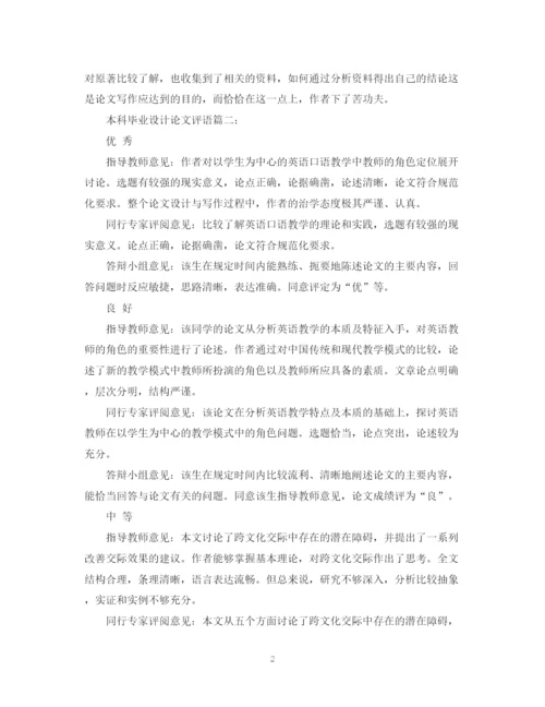 2023年本科毕业设计论文评语.docx