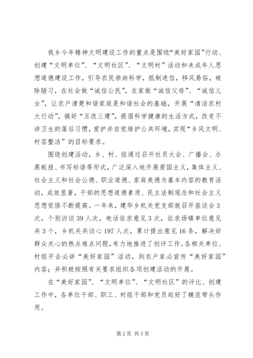 乡镇精神文明建设年度工作总结_1.docx