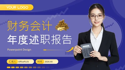 紫色商务风财务会计述职报告PPT模板
