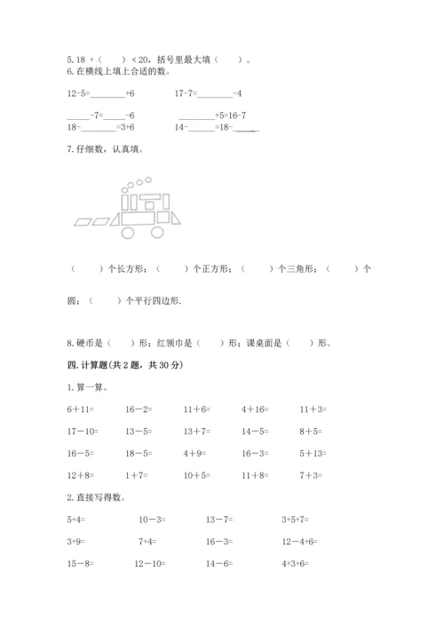 人教版一年级下册数学期中测试卷附答案（巩固）.docx