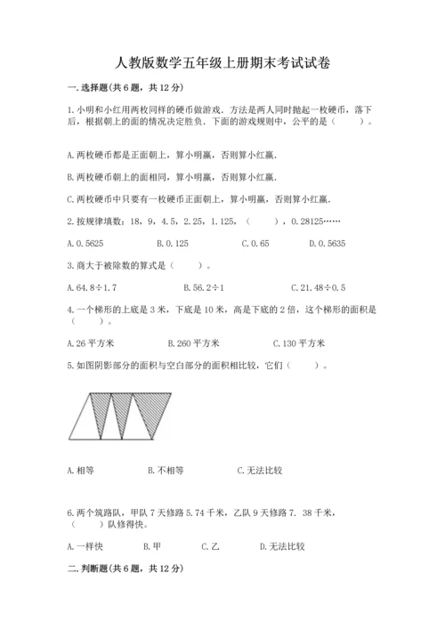 人教版数学五年级上册期末考试试卷附答案（模拟题）.docx