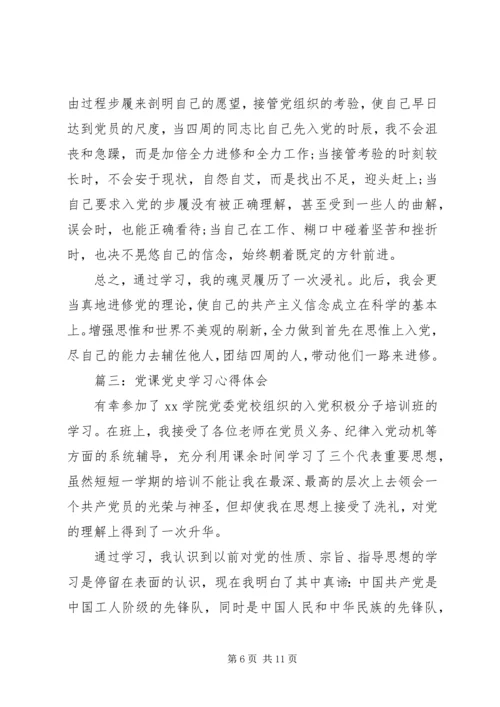 党课党史学习心得体会3篇.docx