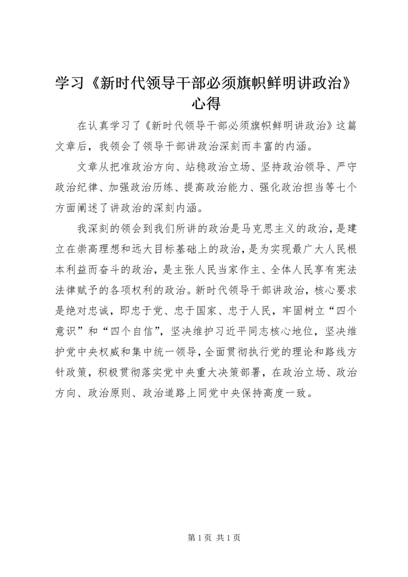 学习《新时代领导干部必须旗帜鲜明讲政治》心得.docx