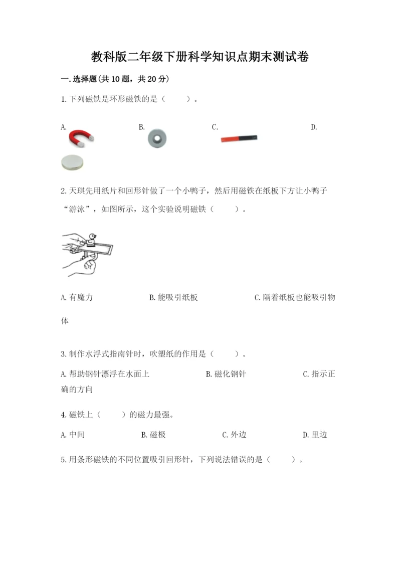 教科版二年级下册科学知识点期末测试卷及参考答案【突破训练】.docx