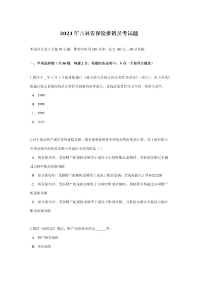 2023年吉林省保险推销员考试题.docx