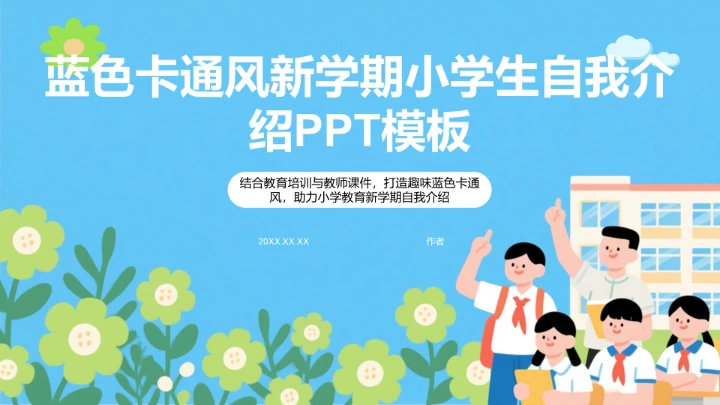 蓝色卡通风新学期小学生自我介绍PPT模板