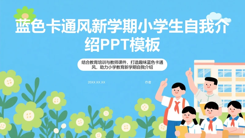 蓝色卡通风新学期小学生自我介绍PPT模板