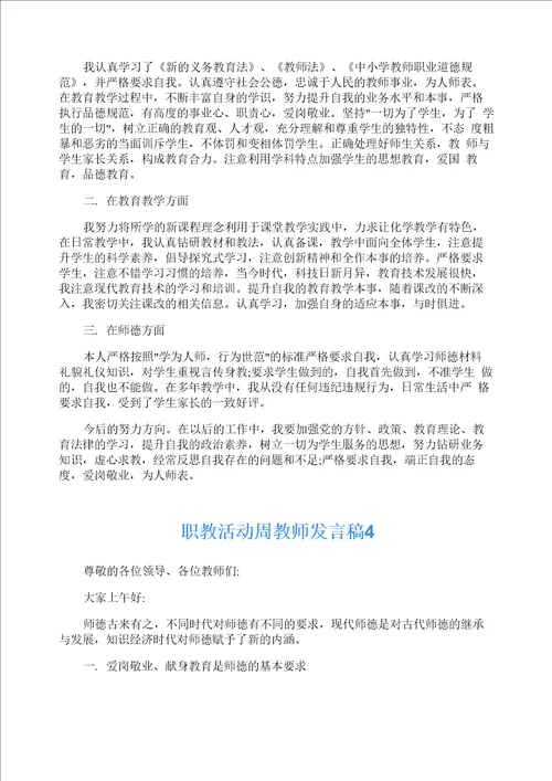 职教活动周教师发言稿5篇