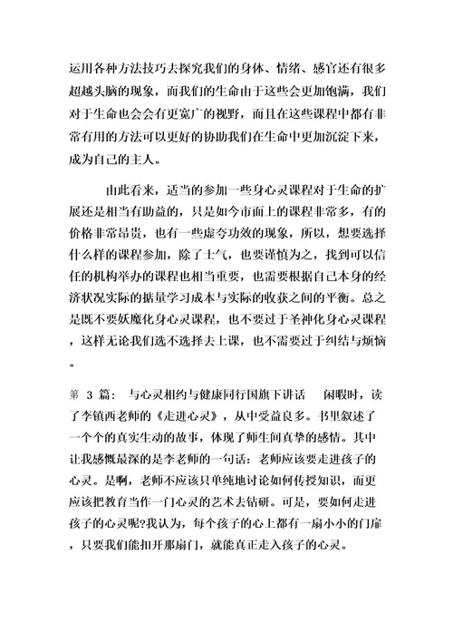 与心灵相约与健康同行国旗下讲话4篇