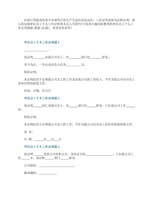 单位员工个人工作证明模板最新20篇