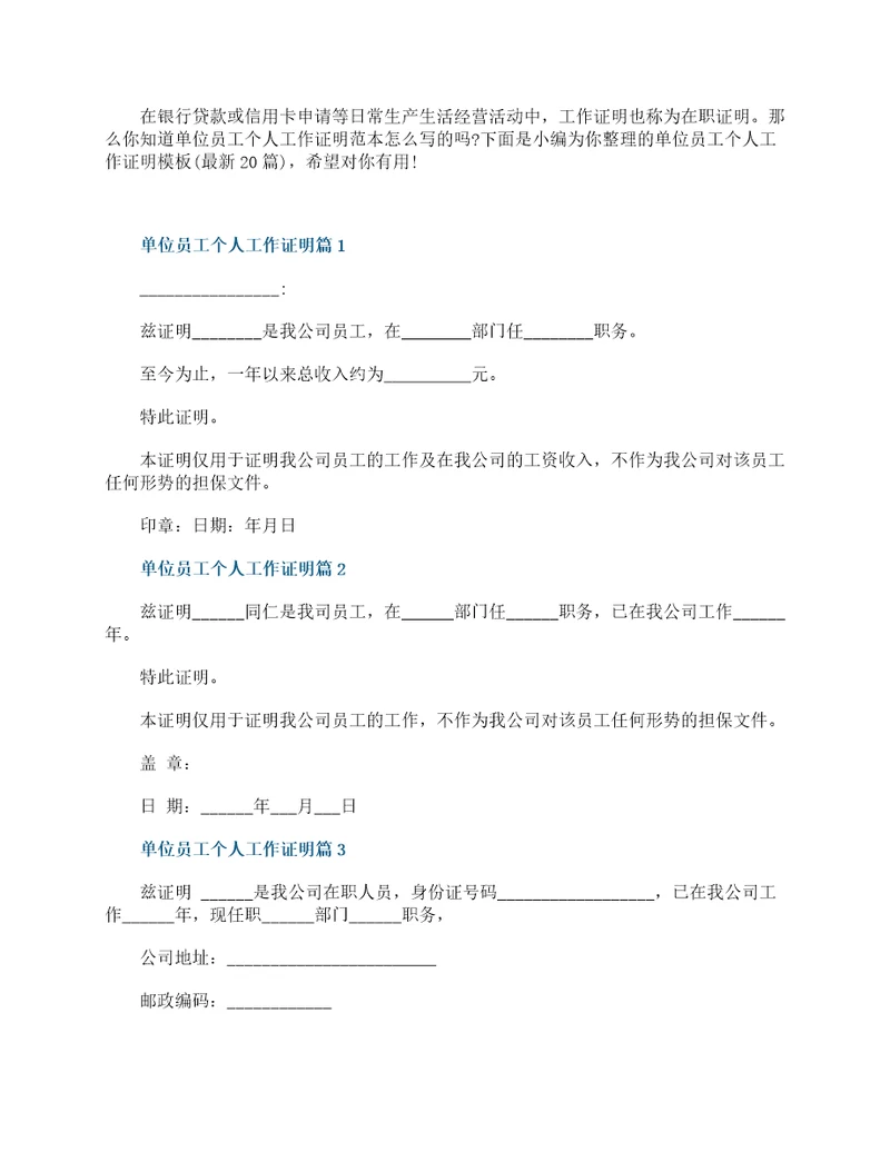 单位员工个人工作证明模板最新20篇