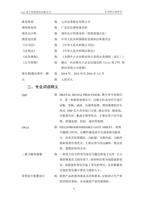 xx电子科技股份有限公司公开转让说明书.docx