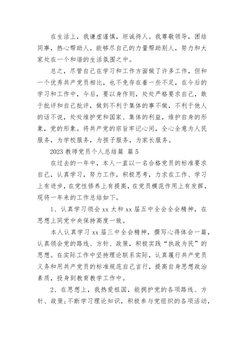 2023教师党员个人总结篇.docx