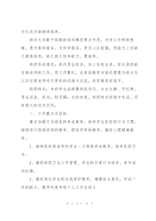 教师年度考核个人工作总结(通用15篇).docx