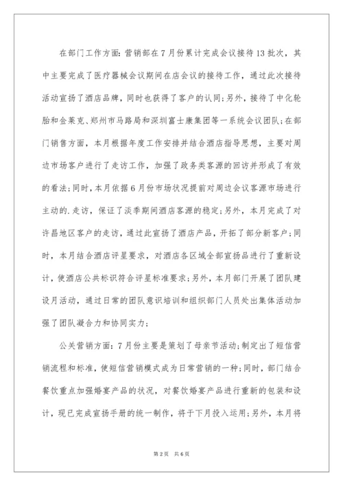 酒店营销部月度工作总结.docx