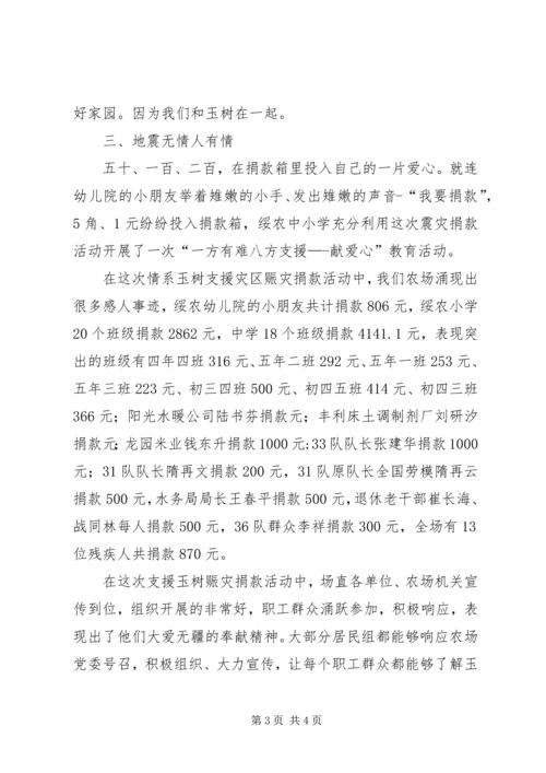 支援玉树灾区赈灾捐款活动汇报材料.docx