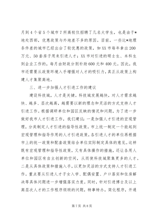 事业单位及园区人才引进调研报告.docx
