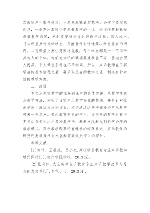 音乐教育专业声乐教学论文.docx