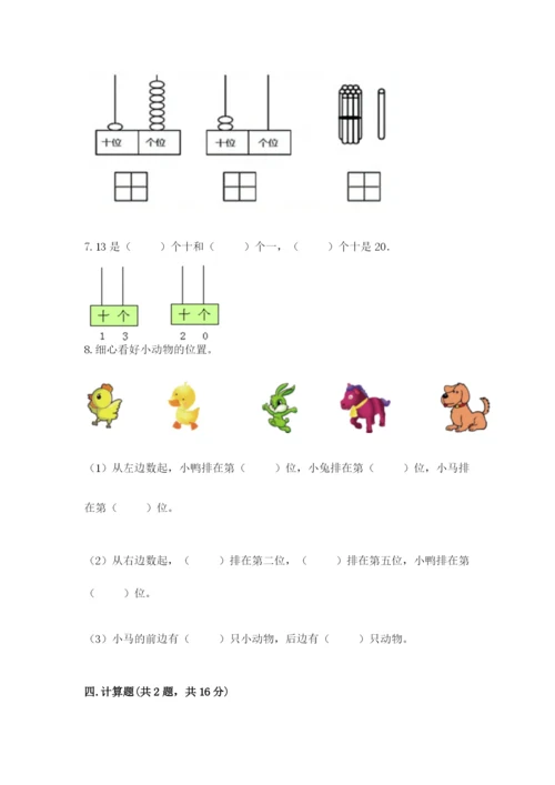 人教版一年级上册数学期末测试卷带答案（b卷）.docx