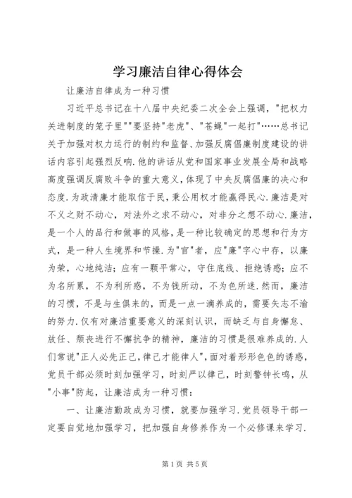 学习廉洁自律心得体会 (2).docx