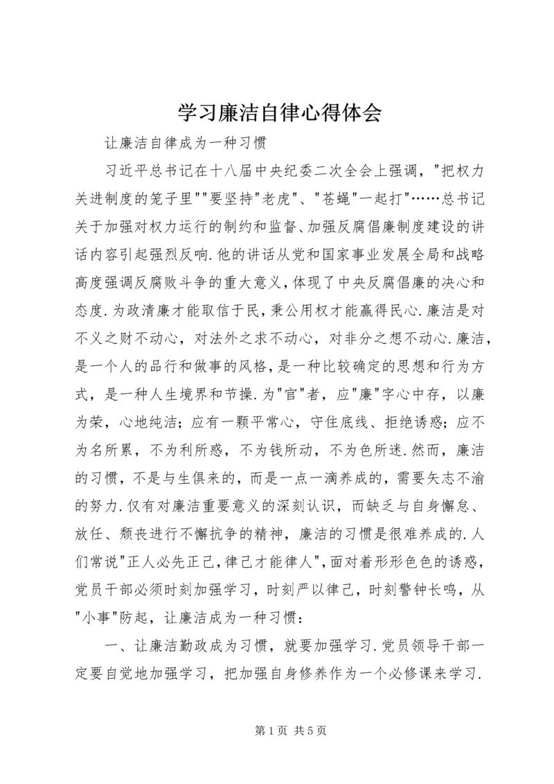 学习廉洁自律心得体会 (2).docx