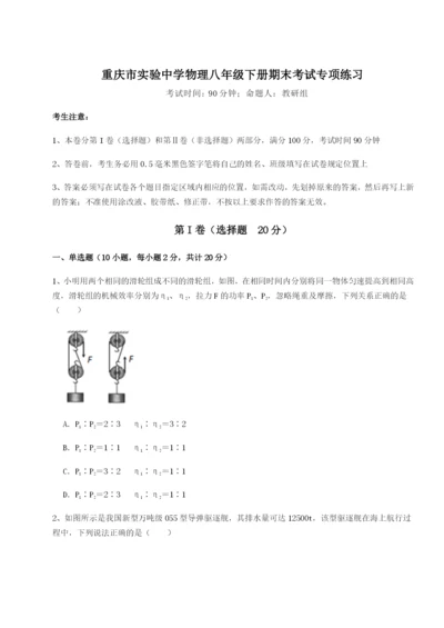 第一次月考滚动检测卷-重庆市实验中学物理八年级下册期末考试专项练习试题（详解版）.docx