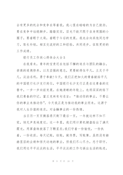 银行员工作岗心得体会大全.docx