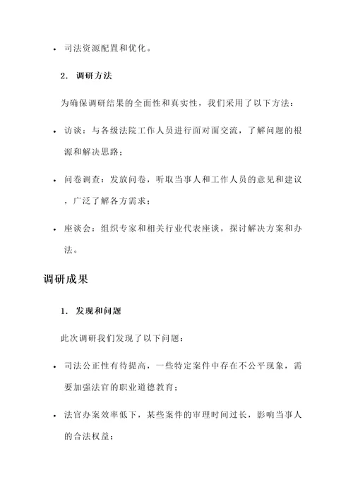 司法局大调研活动汇报