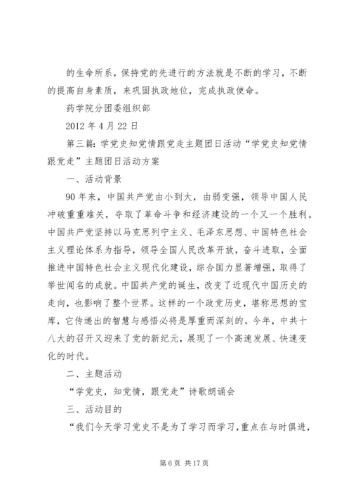 学党史知党情跟党走主题活动主持稿_1.docx