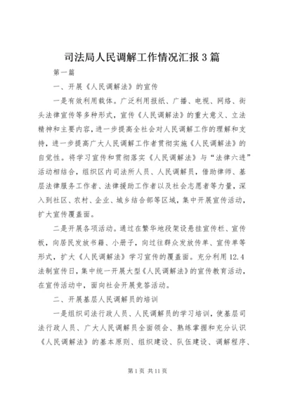 司法局人民调解工作情况汇报3篇.docx