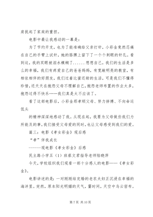 孝女彩金观后感 (4).docx