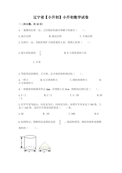 辽宁省【小升初】小升初数学试卷（能力提升）.docx