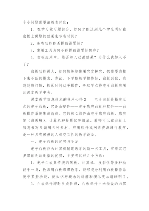 课堂教学信息技术的使用心得.docx