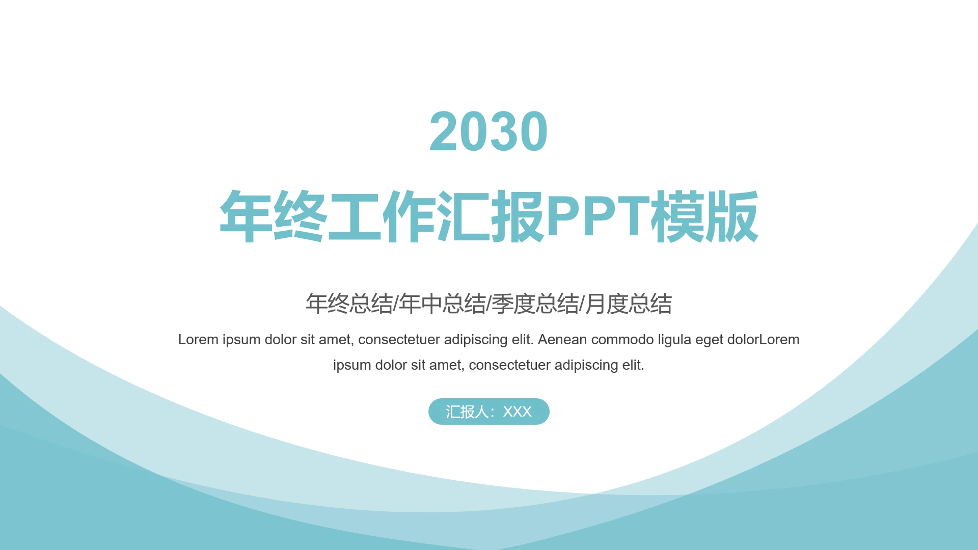 绿色小清新商务年终工作汇报PPT模版