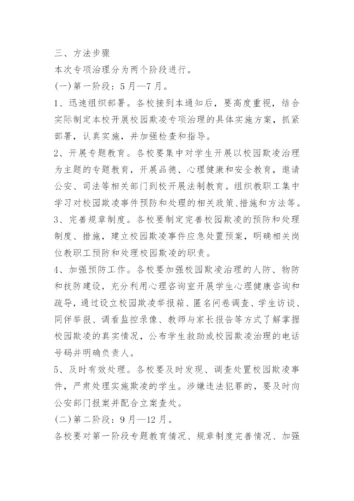 学生欺凌防控制度15篇.docx