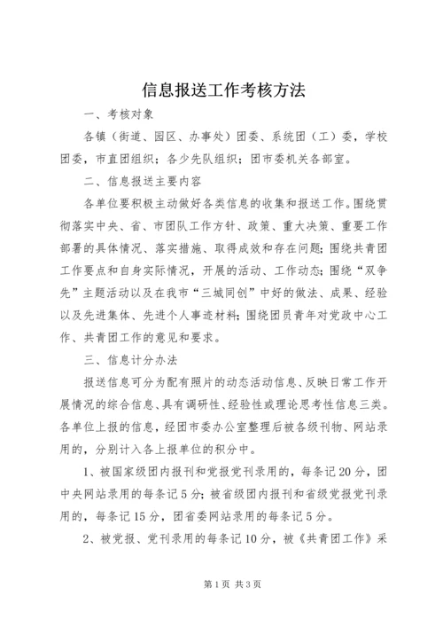 信息报送工作考核方法.docx