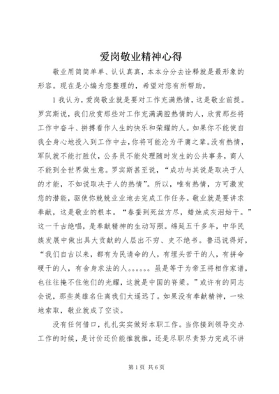 爱岗敬业精神心得.docx