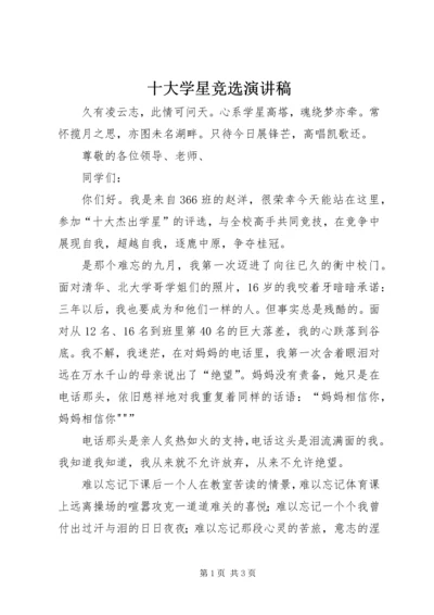 十大学星竞选演讲稿 (3).docx